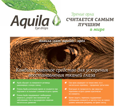 Aquila – новое средство для ускорения восстановления тканей глаза