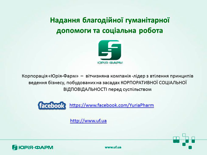 «Юрия-Фарм» презентовала направления благотворительной деятельности на общую сумму 27 млн. грн.