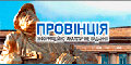 Провінція_logo