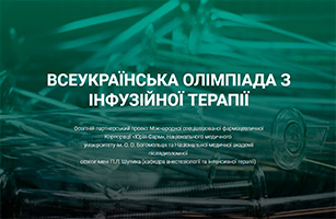 IV Всеукраїнська Олімпіада з інфузійної терапії
