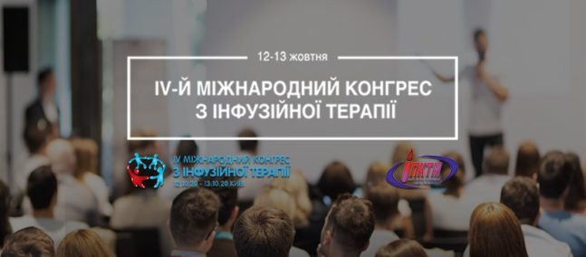 12-13 октября Корпорация «Юрія-Фарм» в очередной раз выступит титульным спонсором Международного конгресса по инфузионной терапии