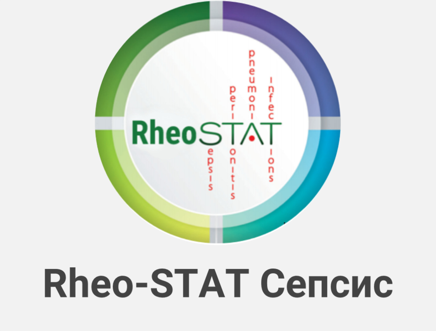 Первые результаты международного многоцентрового клинического исследования RheoSTAT-CP0620 по эффективности и безопасности инфузионного раствора Реосорбилакт® в комплексной терапии сепсиса