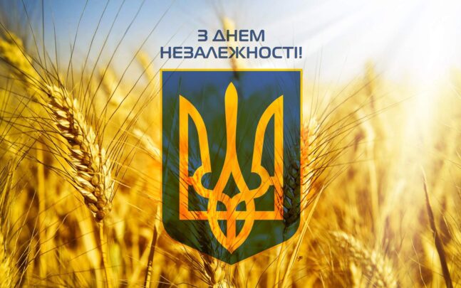 Щиро вітаємо усіх із Днем відновлення Незалежності України!