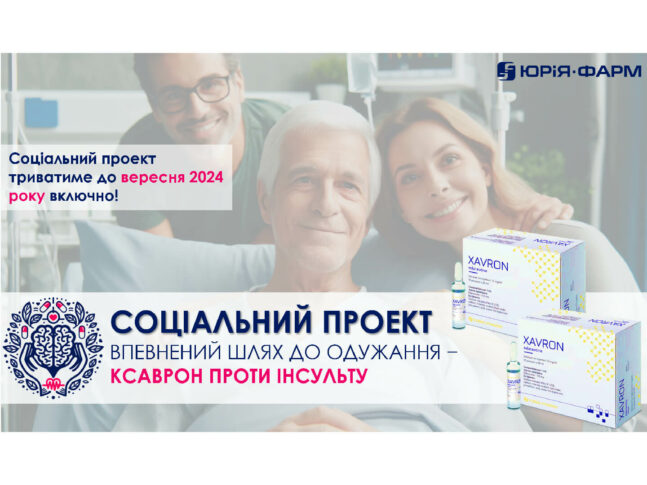 ЮРіЯ-ФАРМ запустила социальный проект «Уверенный путь к выздоровлению – Ксаврон против инсульта»